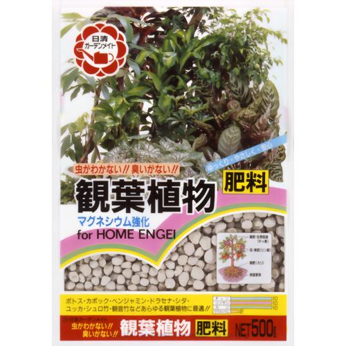 観葉植物の肥料 500g 【日清ガーデンメイト】
