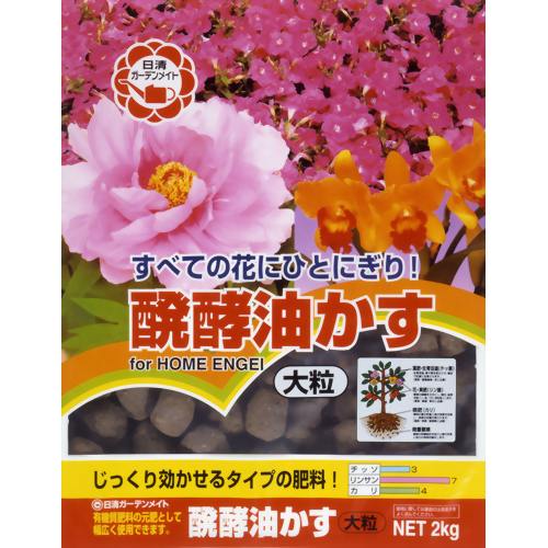 醗酵油かす 大粒 2kg 【日清ガーデンメイト】