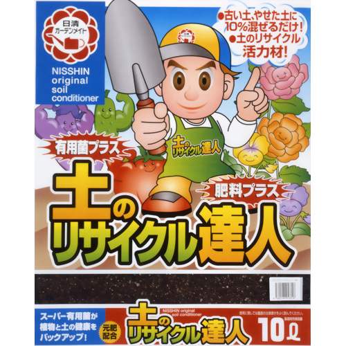 土のリサイクル達人 10L 【日清ガーデンメイト】