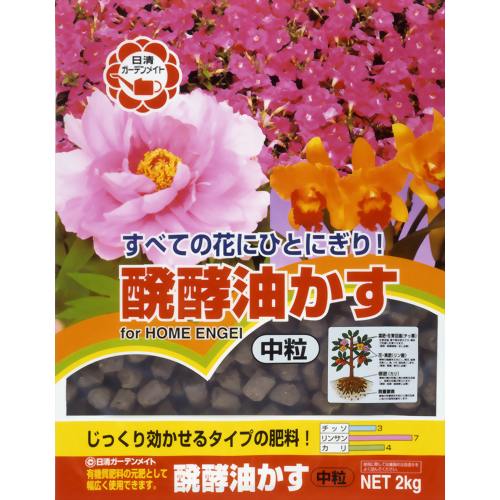 醗酵油かす 中粒 2kg 【日清ガーデンメイト】