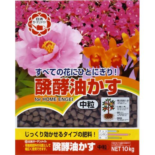 醗酵油かす 中粒 10kg 【日清ガーデンメイト】