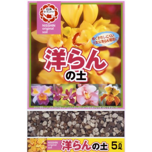 洋らんの土 5L 【日清ガーデンメイト】