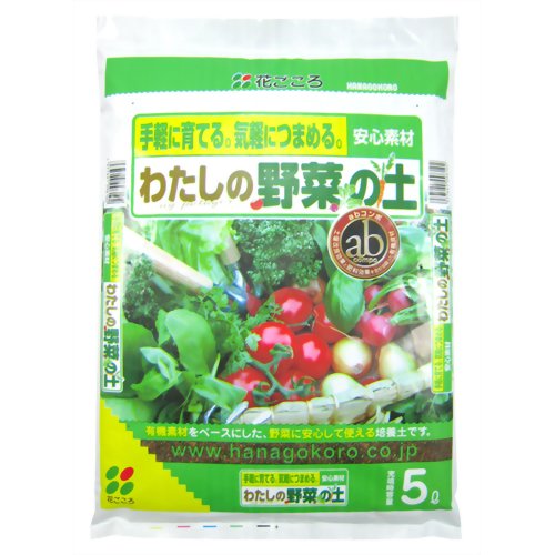 花ごころ わたしの野菜の土 5L 【花ごころ】