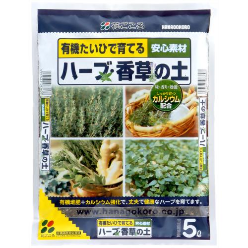 花ごころ ハーブ香草の土 5L 【花ごころ】