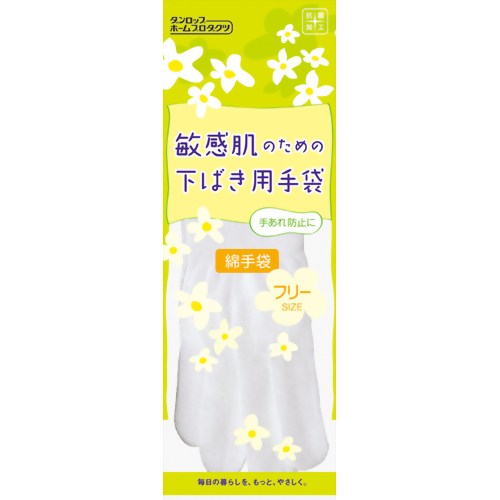 敏感肌のための下ばき用綿手袋 ホワイト フリーサイズ 1双 【ダンロップホームプロダクツ】綿手袋 手のパック 手荒れ 下ばき用
