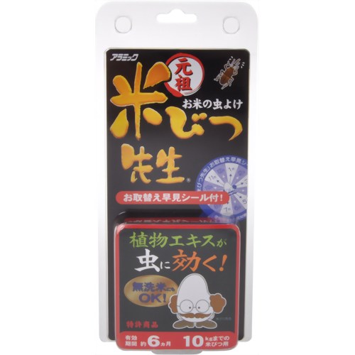元祖米びつ先生 6ヵ月(10kgまでの米びつ用) 【アラミック】