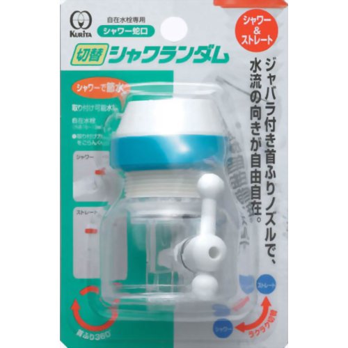 クリタック シャワー蛇口 切替シャワランダム ブルー 【クリタック】