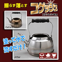 擦らず落とすコゲッシュ