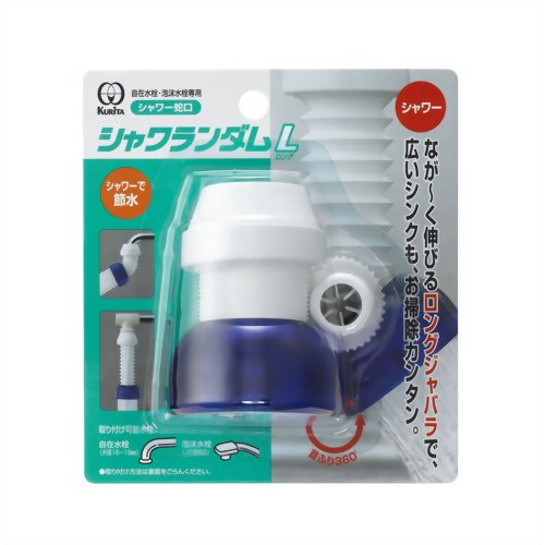 クリタック シャワー蛇口 シャワランダムL 【クリタック】