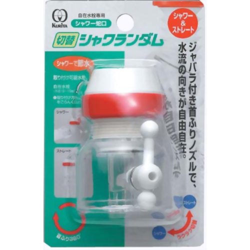 クリタック シャワー蛇口 切替シャワランダム レッド 【クリタック】