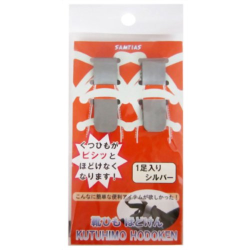 サムティアス 靴ひもほどけん シルバー*1足入り　【近藤】