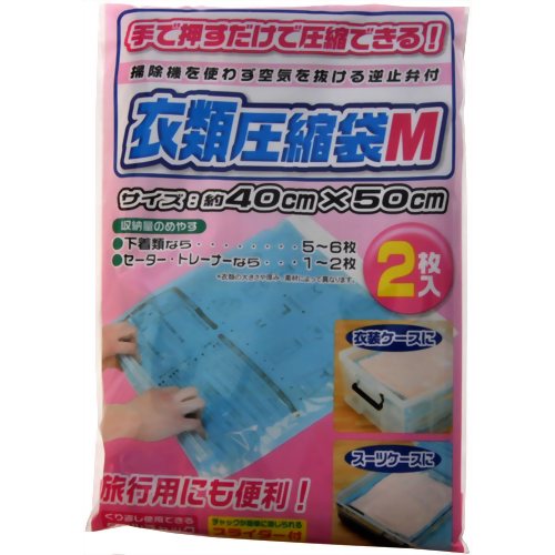 衣類圧縮袋(スライダー付) Mサイズ 2枚入 【ワイズ】