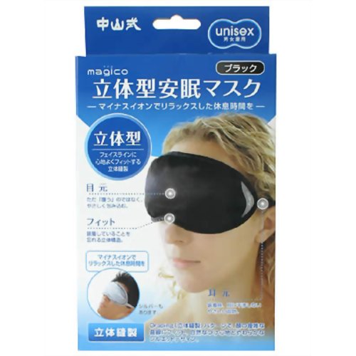 magico 立体型安眠マスク ブラック 【中山式産業】中山式立体型安眠マスクマイナスイオンで、リラックスした休息時間を。