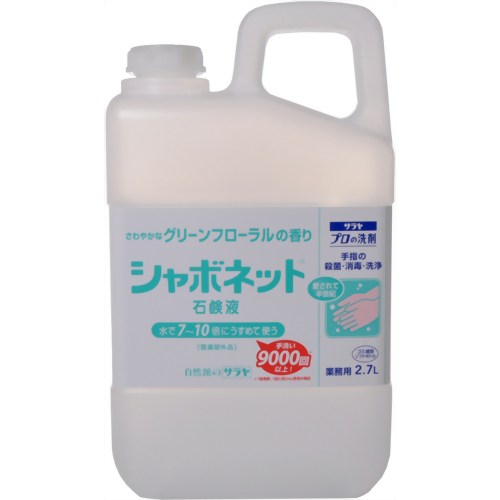 シャボネット 石鹸液 業務用 2.7L 【サラヤ】