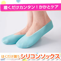 はくだけ潤うシリコンソックス 履くだけカンタン！かかとケア。