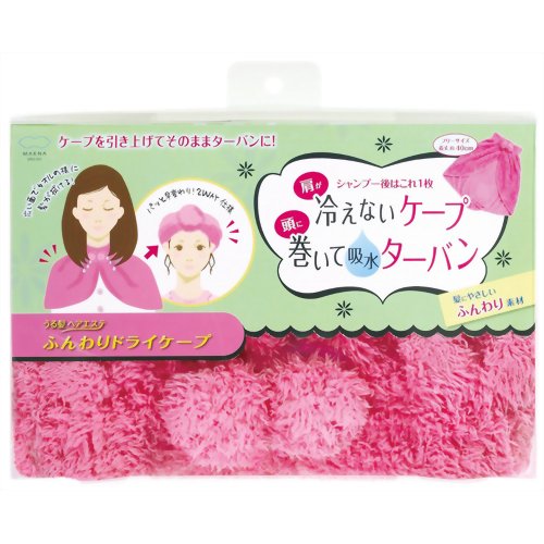 うる髪ヘアエステ ふんわりドライケープ ピンク 【マーナ】