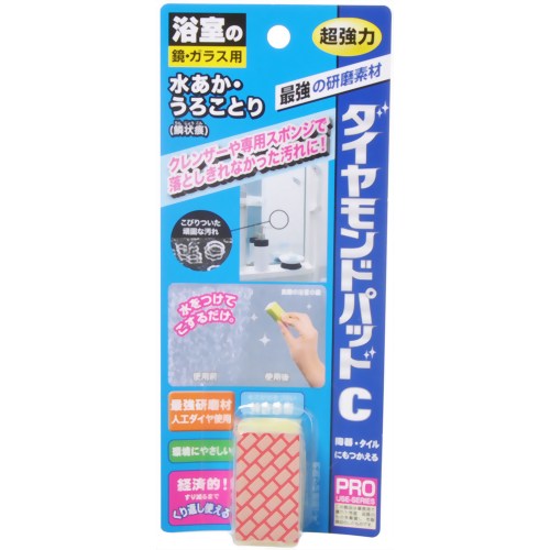 鏡・ガラス用 ダイヤモンドパッドC 【ヒューマンシステム】