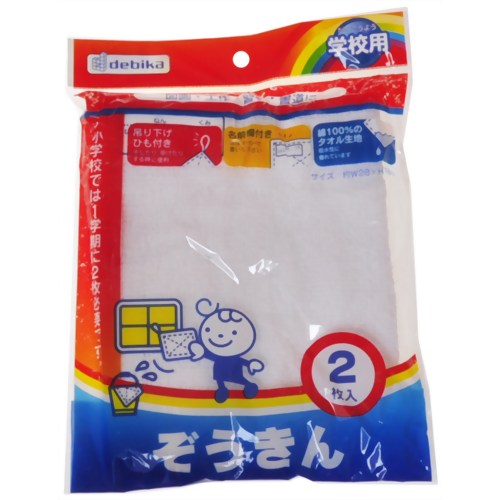 学校用ぞうきん 2枚入　【デビカ】