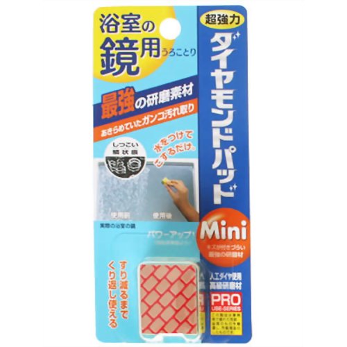 浴室の鏡用 ダイヤモンドパッド Mini 【ヒューマンシステム】