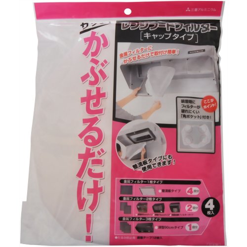 レンジフードフィルター キャップタイプ 【三菱アルミニウム】