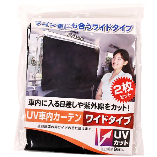 UV車内カーテン ワイドタイプ 2枚セット 【アルファックス】