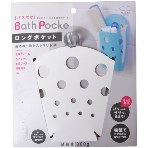 バスポケ ロングポケット ホワイト 【マーナ】