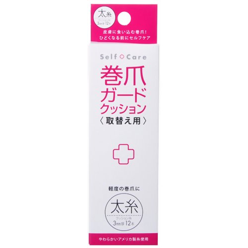 巻爪ガードクッション 取替用 太糸 【コジット】