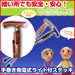 【送料無料】手巻き発電式ライト付きステッキ愛棒（杖）