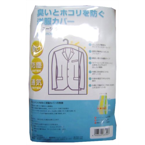 臭いとホコリを防ぐ洋服カバー スーツ/ジャケット用 2枚入 【クラレリビング】