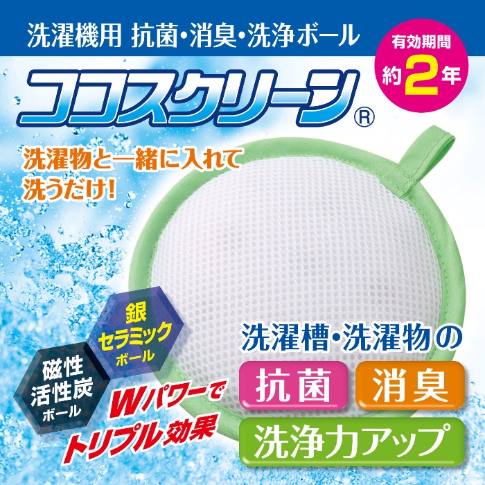 洗濯機用 抗菌・消臭・洗浄ボール　ココスクリーン＜メーカー直送商品につき代引きご利用不可＞