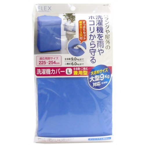 FX洗濯機カバー兼用型 L 【東和産業】