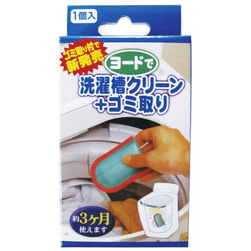 ヨードで洗濯槽クリーン+ゴミ取り 【メイダイ】