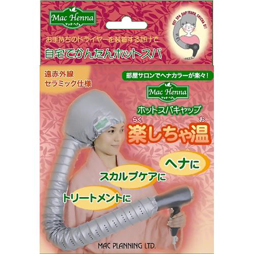 マックヘナ ホットスパキャップ 楽しちゃ温 【マックプランニング】