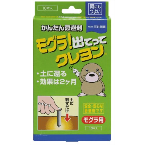 モグラ!出てってクレヨン 3.5g*10本　【三共消毒】