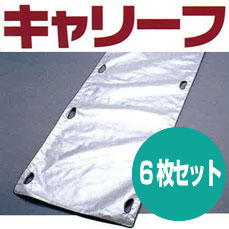 ［防災の日］【防災用品・防災グッズ】どこでも持ち運べる簡易担架新素材【デュポン社製】使用　救護　介護安全性に優れた携帯型不織布担架　キャリーフ〈6枚セット〉到着後レビューを書いて1,000円OFF♪　【pointup1007】
