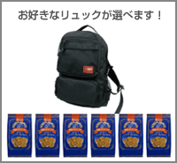 ［防災の日］【防災用品・防災グッズ】【非常食・リュックセット】お好きなリュックと 創健社 五穀ドライワッフル 6個セット〈２人用〉（保存食・非常食）