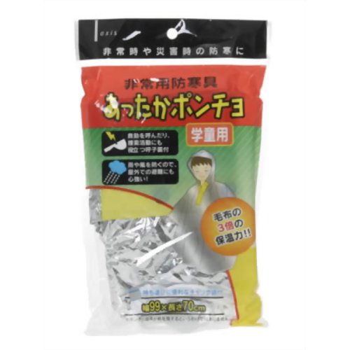 非常用防寒具 あったかポンチョ 学童用 【デビカ】