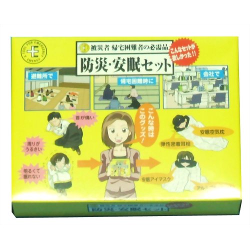 防災安眠セット　【シナジー・インターナショナル】