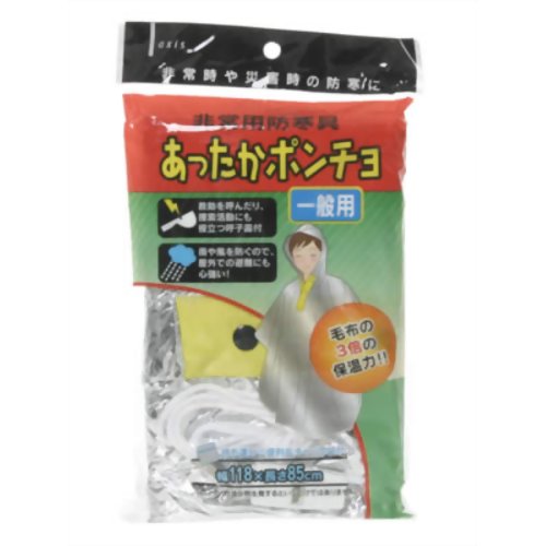非常用防寒具 あったかポンチョ 一般用 【デビカ】