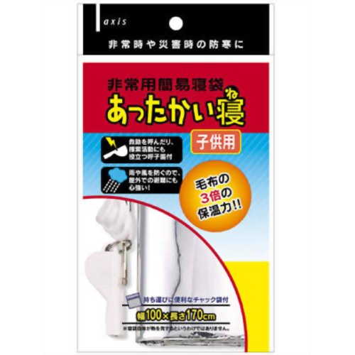 非常用簡易寝袋 あったかい寝 子供用 【デビカ】