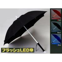 フラッシュLED傘　レッド・FJK-UM02-RE光る傘 フラッシュLED傘 傘 LED＜メーカー直送商品につき代引きご利用不可＞