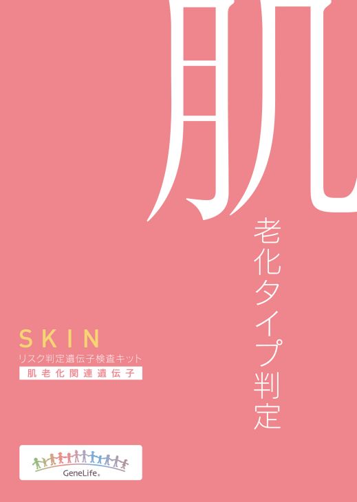 【送料無料】 GeneLife(ジーンライフ) スキン遺伝子検査キットジェネシスヘルスケア 肌老化遺伝子検査キット肌老化タイプ判定　リスク判定遺伝子検査キット　～肌老化関連遺伝子～　SKIN　 ［メーカー直送につき代引き不可］