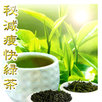 新商品　中国五千年のお茶の歴史で最上級の称号【緑 観 王】配合秘減痩快緑茶（ひげんそうかいりょくちゃ）