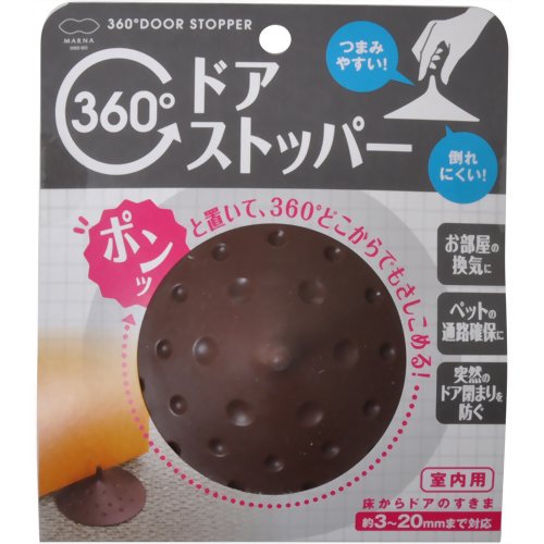 360度 ドアストッパー ブラウン 【マーナ】