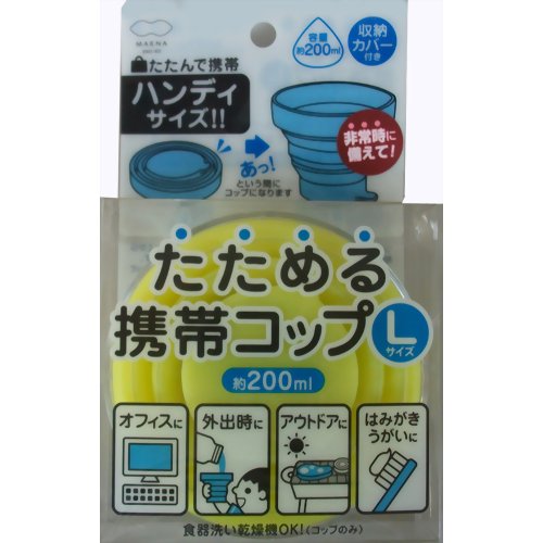 たためる携帯コップ L ライトグリーン 【マーナ】