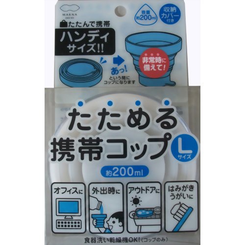 たためる携帯コップ L ホワイト 【マーナ】