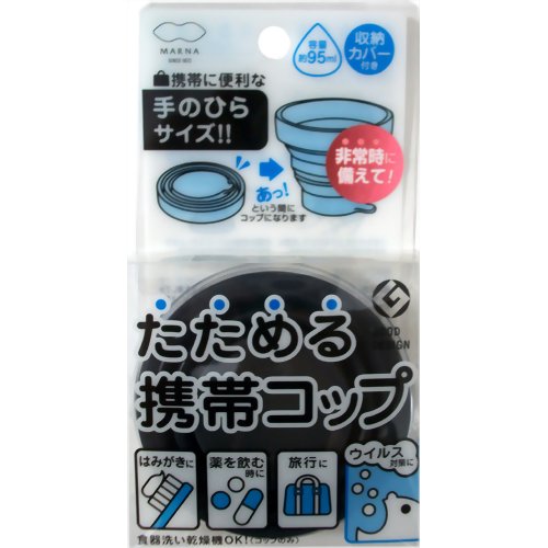 たためる携帯コップ ブラック 【マーナ】