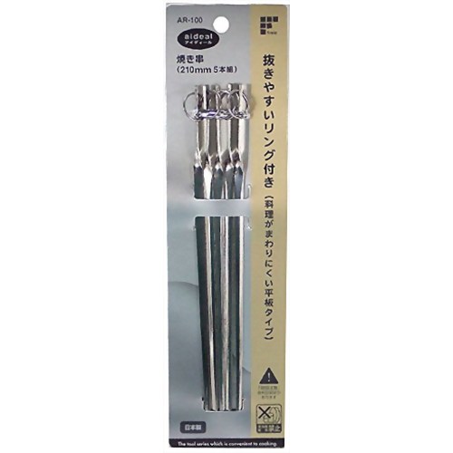アイディール 焼き串 210mm 5本組 AR-100 【和平フレイズ】