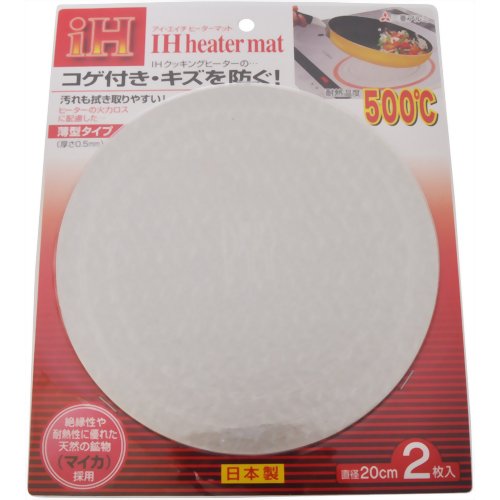 IHヒーターマット(直径20cm) 2枚入 【三菱アルミニウム】