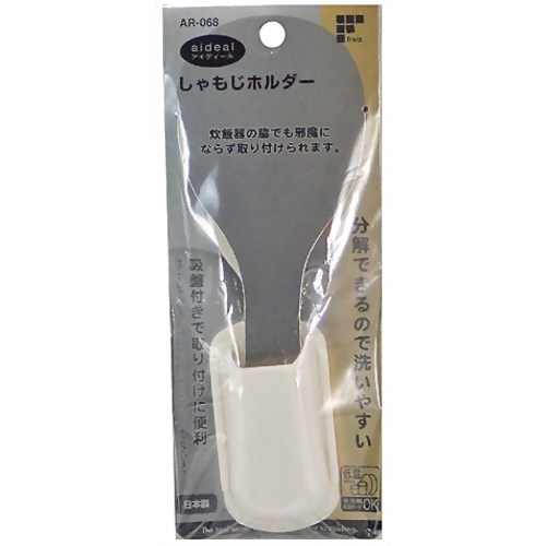 アイディール しゃもじホルダー AR-068 【和平フレイズ】